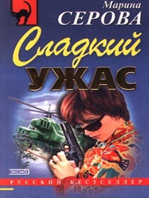 cover image of Сладкий ужас